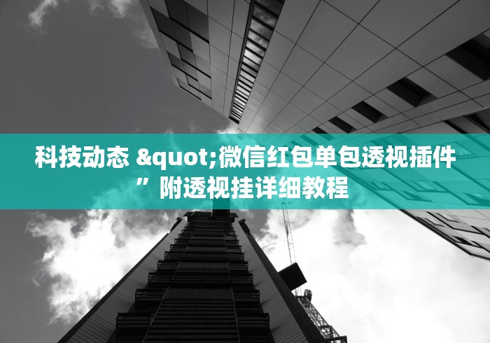 科技动态 "微信红包单包透视插件”附透视挂详细教程 