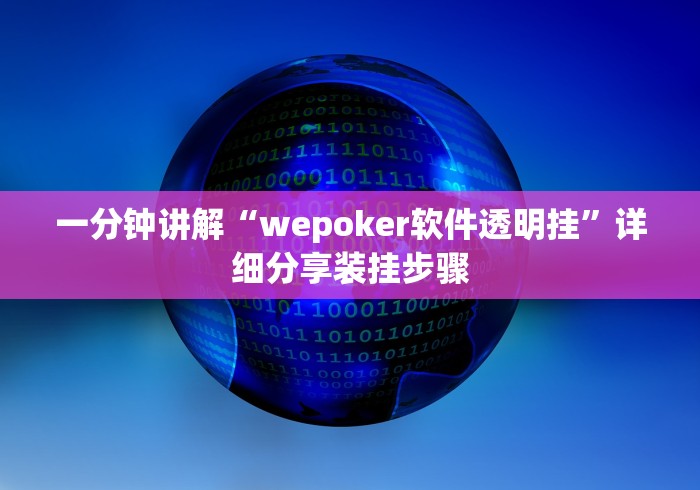 一分钟讲解“wepoker软件透明挂”详细分享装挂步骤