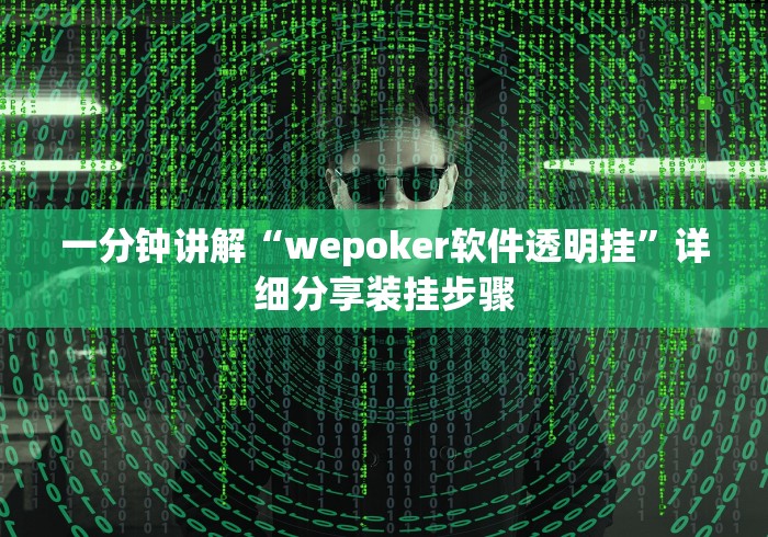 一分钟讲解“wepoker软件透明挂	”详细分享装挂步骤