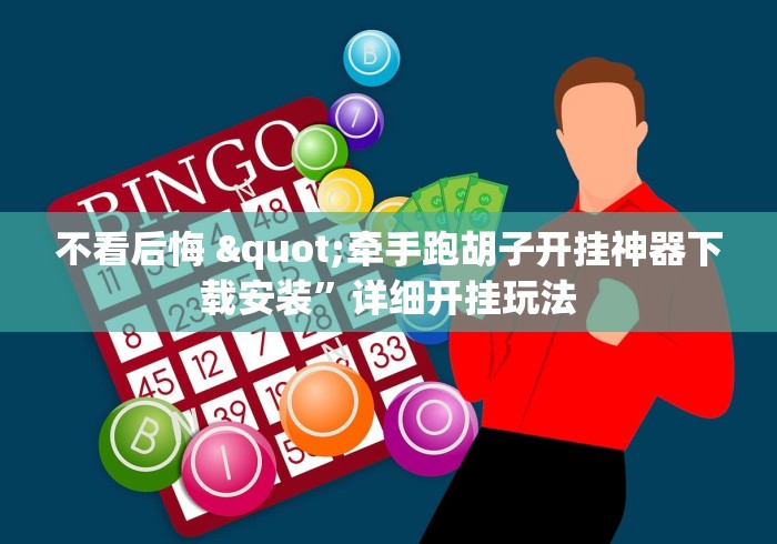 不看后悔 "牵手跑胡子开挂神器下载安装”详细开挂玩法