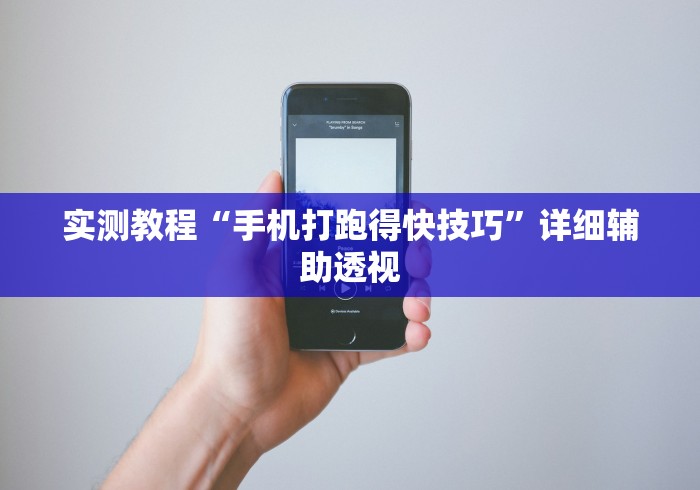 实测教程“手机打跑得快技巧”详细辅助透视