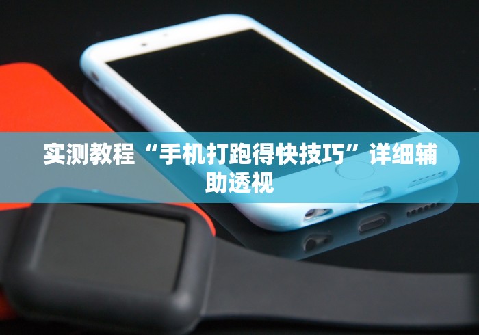 实测教程“手机打跑得快技巧”详细辅助透视