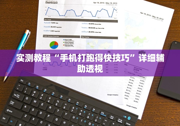 实测教程“手机打跑得快技巧	”详细辅助透视