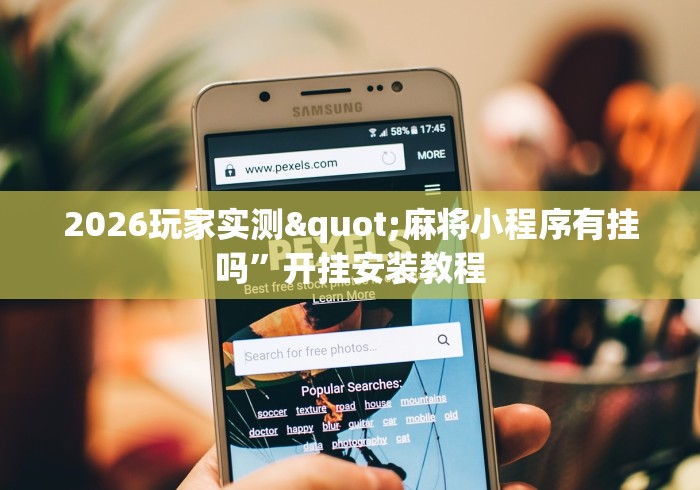 2026玩家实测"麻将小程序有挂吗	”开挂安装教程