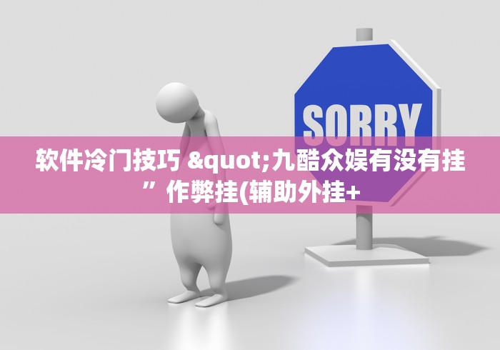 软件冷门技巧 "九酷众娱有没有挂”作弊挂(辅助外挂+