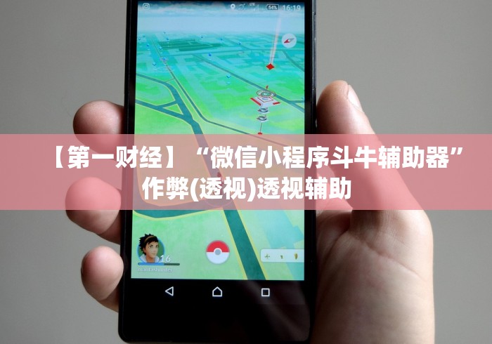【第一财经】“微信小程序斗牛辅助器”作弊(透视)透视辅助