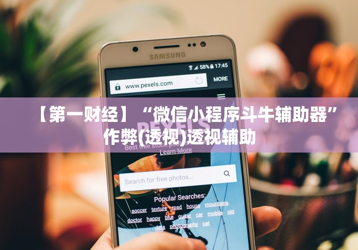 【第一财经】“微信小程序斗牛辅助器”作弊(透视)透视辅助