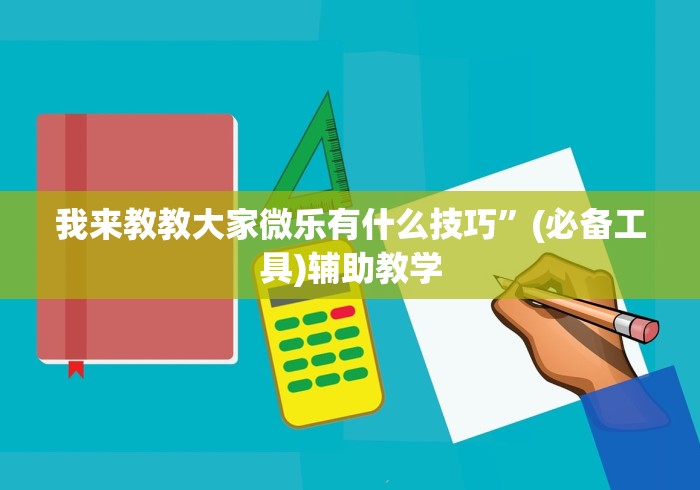 我来教教大家微乐有什么技巧”(必备工具)辅助教学