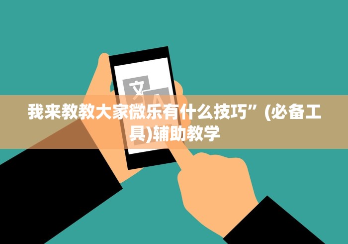 我来教教大家微乐有什么技巧”(必备工具)辅助教学