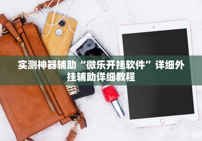 实测神器辅助“微乐开挂软件”详细外挂辅助详细教程