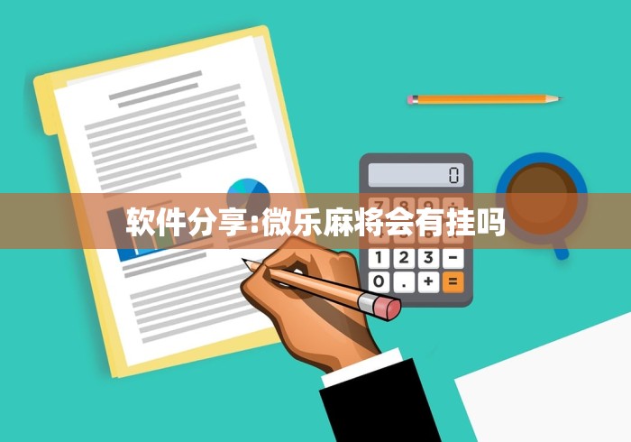 软件分享:微乐麻将会有挂吗