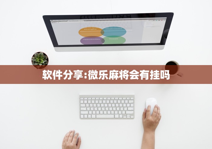 软件分享:微乐麻将会有挂吗