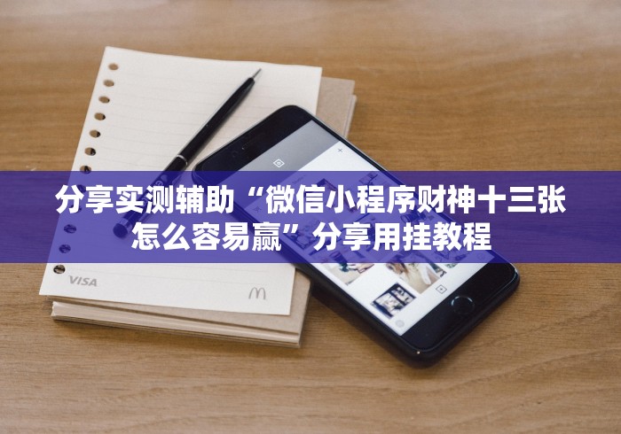 分享实测辅助“微信小程序财神十三张怎么容易赢”分享用挂教程