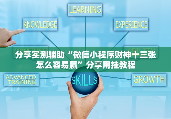 分享实测辅助“微信小程序财神十三张怎么容易赢”分享用挂教程