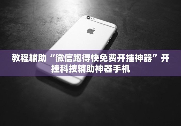 教程辅助“微信跑得快免费开挂神器”开挂科技辅助神器手机
