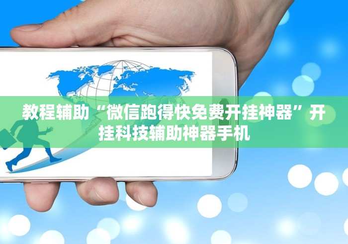 教程辅助“微信跑得快免费开挂神器”开挂科技辅助神器手机