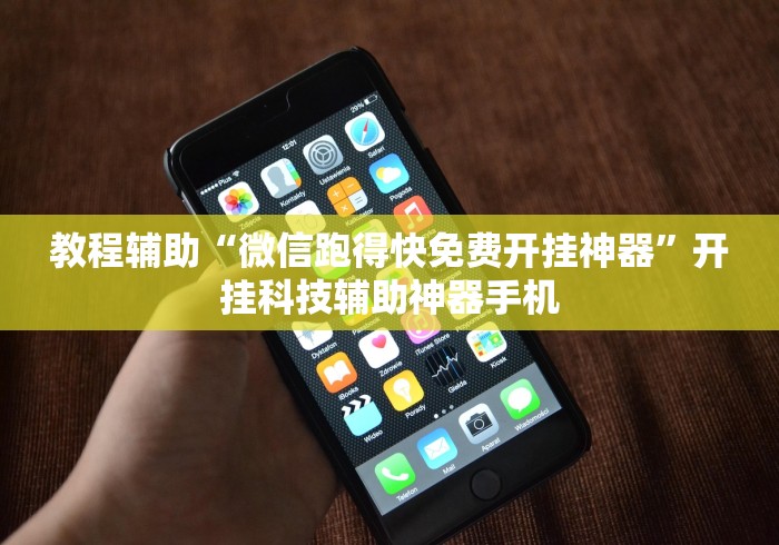 教程辅助“微信跑得快免费开挂神器”开挂科技辅助神器手机
