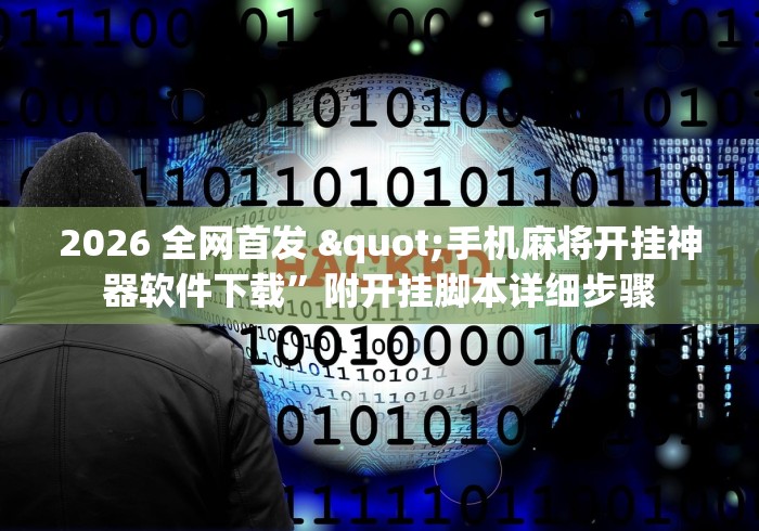 2026 全网首发 "手机麻将开挂神器软件下载”附开挂脚本详细步骤