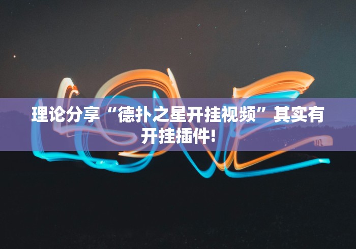 理论分享“德扑之星开挂视频”其实有开挂插件!