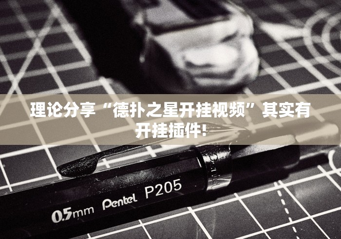 理论分享“德扑之星开挂视频”其实有开挂插件!
