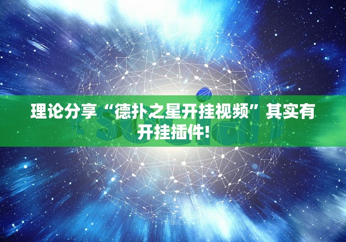 理论分享“德扑之星开挂视频”其实有开挂插件!
