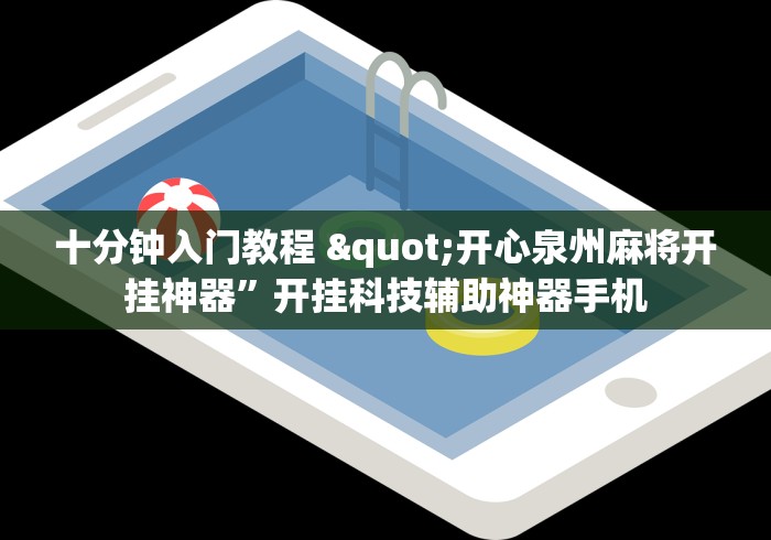 十分钟入门教程 "开心泉州麻将开挂神器”开挂科技辅助神器手机