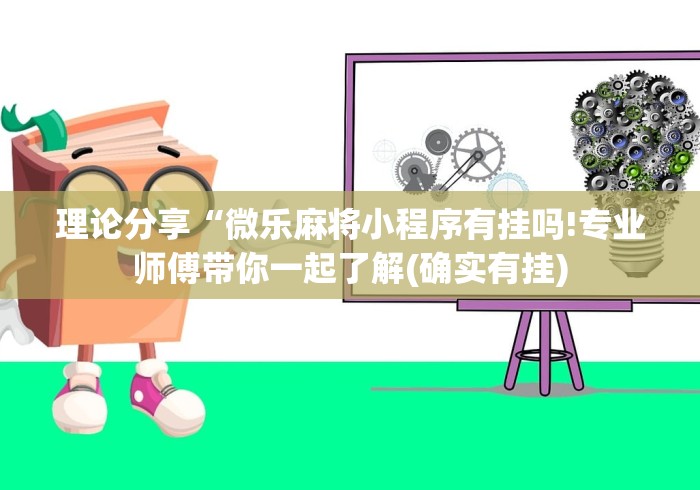 理论分享“微乐麻将小程序有挂吗!专业师傅带你一起了解(确实有挂)