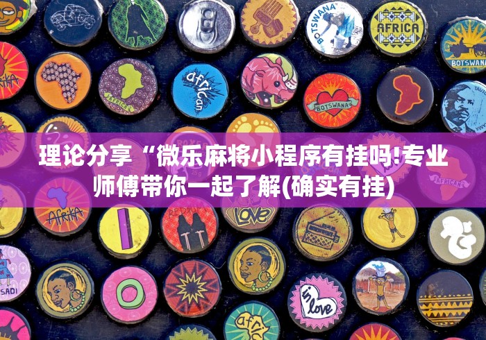 理论分享“微乐麻将小程序有挂吗!专业师傅带你一起了解(确实有挂)