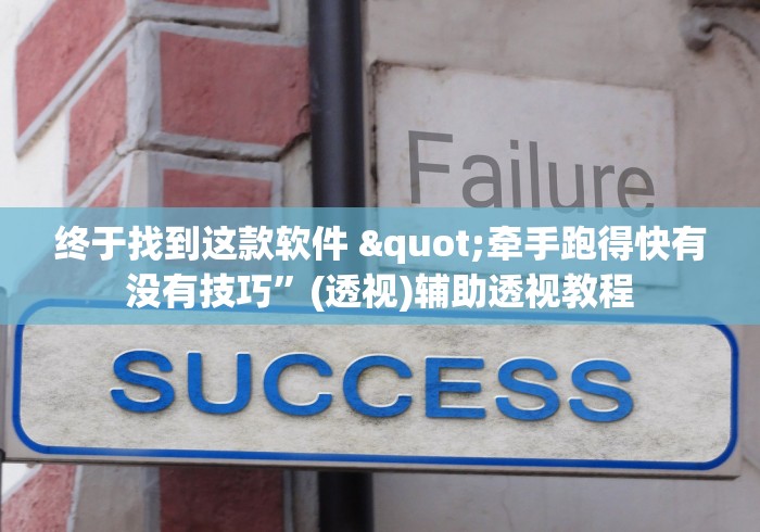终于找到这款软件 "牵手跑得快有没有技巧”(透视)辅助透视教程
