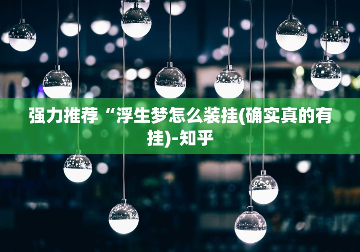 强力推荐“浮生梦怎么装挂(确实真的有挂)-知乎