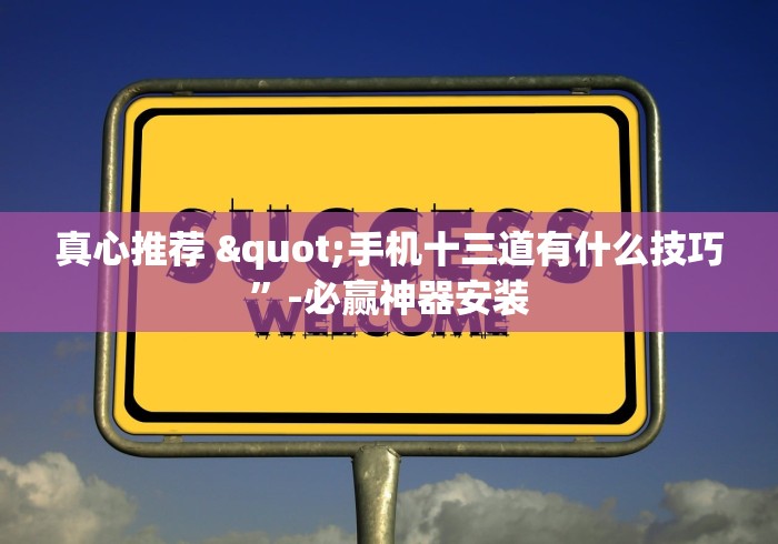 真心推荐 "手机十三道有什么技巧”-必赢神器安装