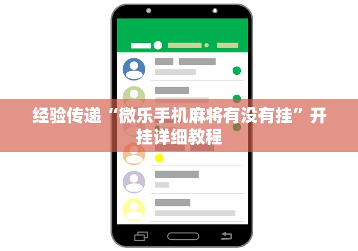 经验传递“微乐手机麻将有没有挂”开挂详细教程