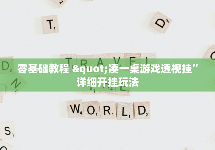 零基础教程 "凑一桌游戏透视挂”详细开挂玩法