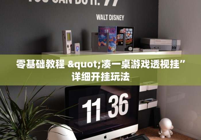 零基础教程 "凑一桌游戏透视挂	”详细开挂玩法