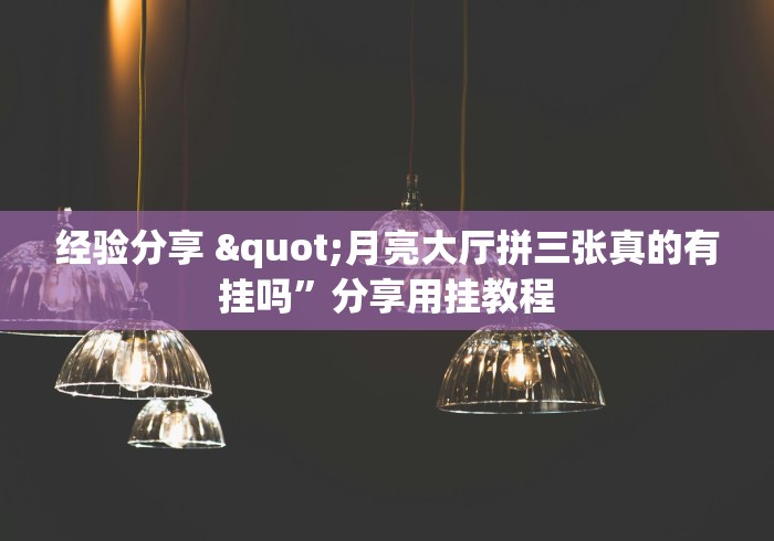 经验分享 "月亮大厅拼三张真的有挂吗”分享用挂教程