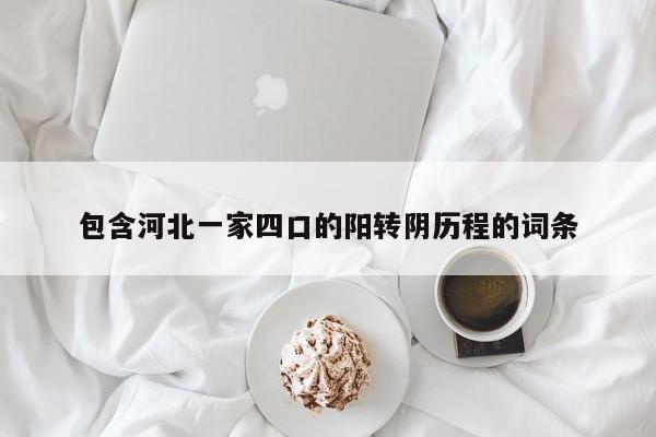 包含河北一家四口的阳转阴历程的词条