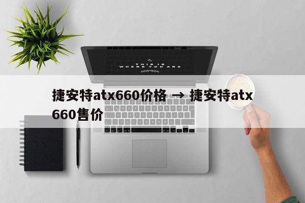 捷安特atx660价格 → 捷安特atx660售价