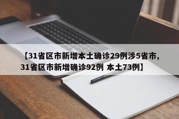 【31省区市新增本土确诊29例涉5省市,31省区市新增确诊92例 本土73例】