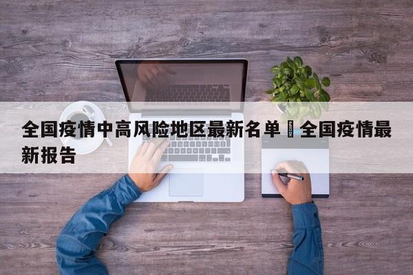全国疫情中高风险地区最新名单›全国疫情最新报告