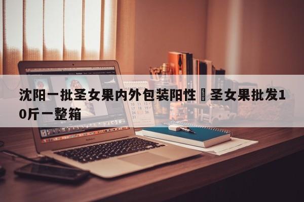 沈阳一批圣女果内外包装阳性›圣女果批发10斤一整箱