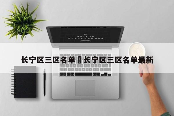 长宁区三区名单›长宁区三区名单最新
