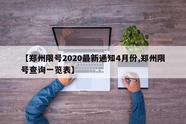 【郑州限号2020最新通知4月份,郑州限号查询一览表】