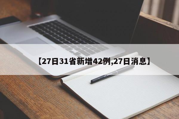 【27日31省新增42例,27日消息】