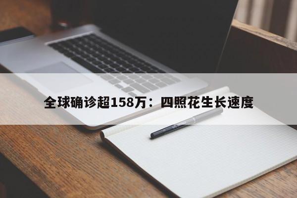 全球确诊超158万：四照花生长速度