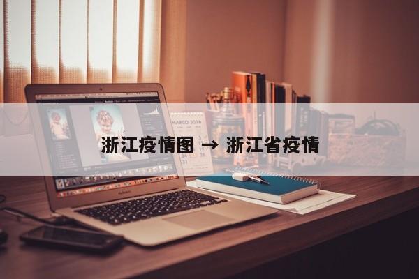 浙江疫情图 → 浙江省疫情