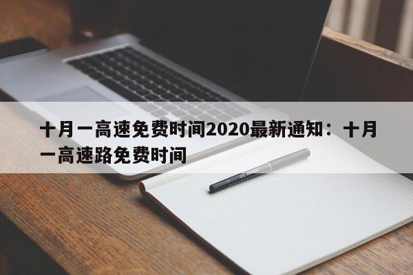 十月一高速免费时间2020最新通知：十月一高速路免费时间
