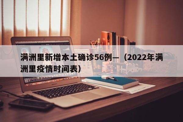 满洲里新增本土确诊56例—（2022年满洲里疫情时间表）