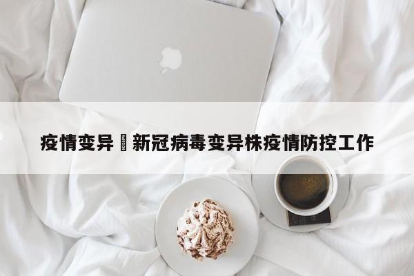 疫情变异›新冠病毒变异株疫情防控工作