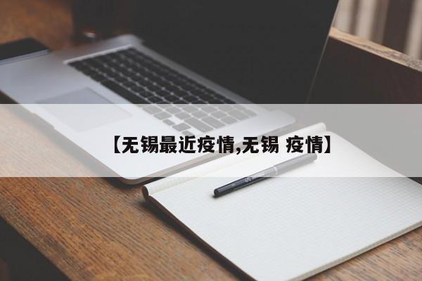 【无锡最近疫情,无锡 疫情】