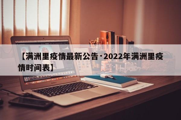 【满洲里疫情最新公告·2022年满洲里疫情时间表】